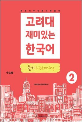 고려대 재미있는 한국어 2  듣기 (중국어판)