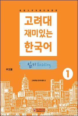 고려대 재미있는 한국어 읽기 Reading 1 中國語판