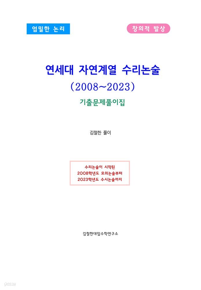 연세대 자연계열 수리논술(2008~2023)