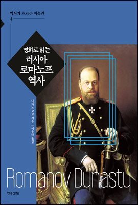 명화로 읽는 러시아 로마노프 역사