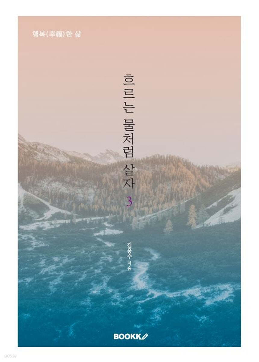 흐르는 물처럼 살자 3