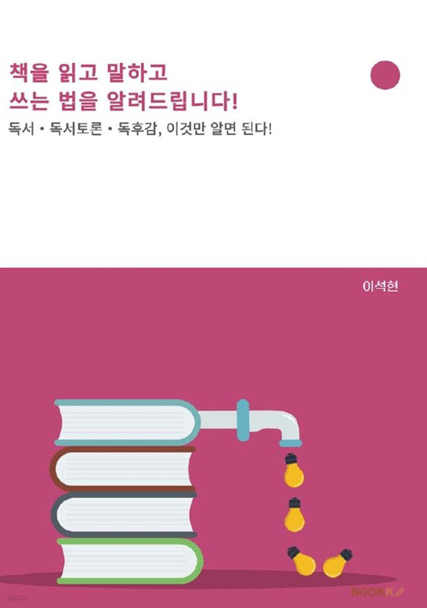 책을 읽고 말하고 쓰는 법을 알려드립니다!