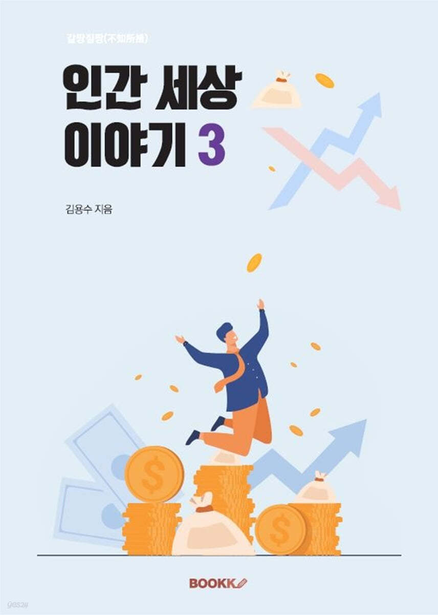 갈팡질팡(不知所措) 인간 세상 이야기 3
