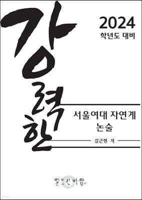 강력한 서울여대 자연계 논술