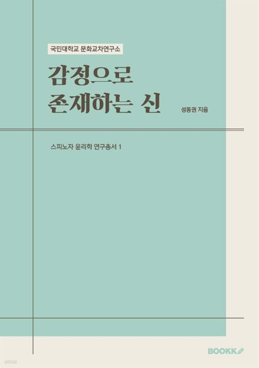 감정으로 존재하는 신