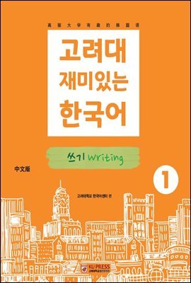 고려대 재미있는 한국어 쓰기 Writing 1 中國語판