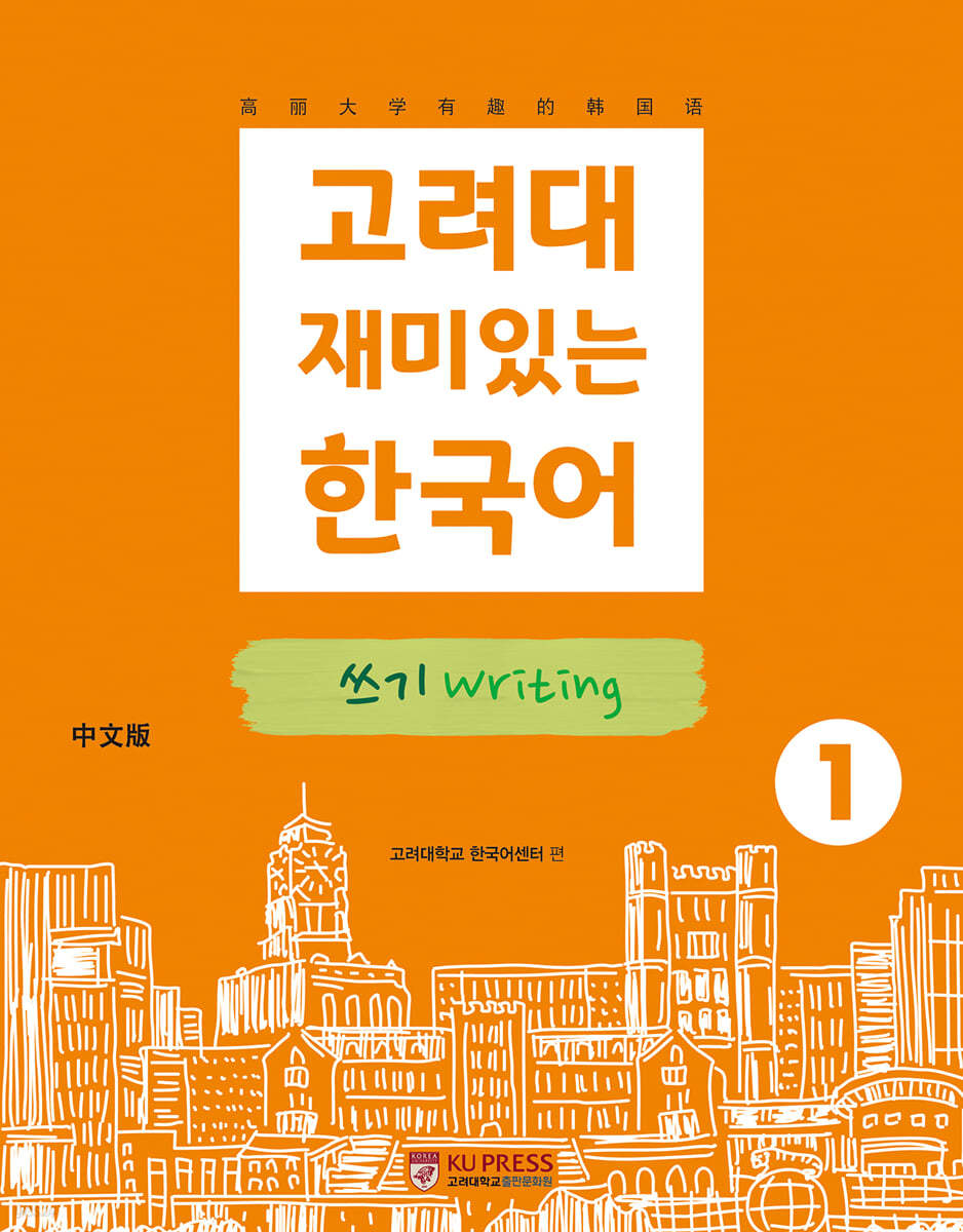 고려대 재미있는 한국어 쓰기 Writing 1 中國語판