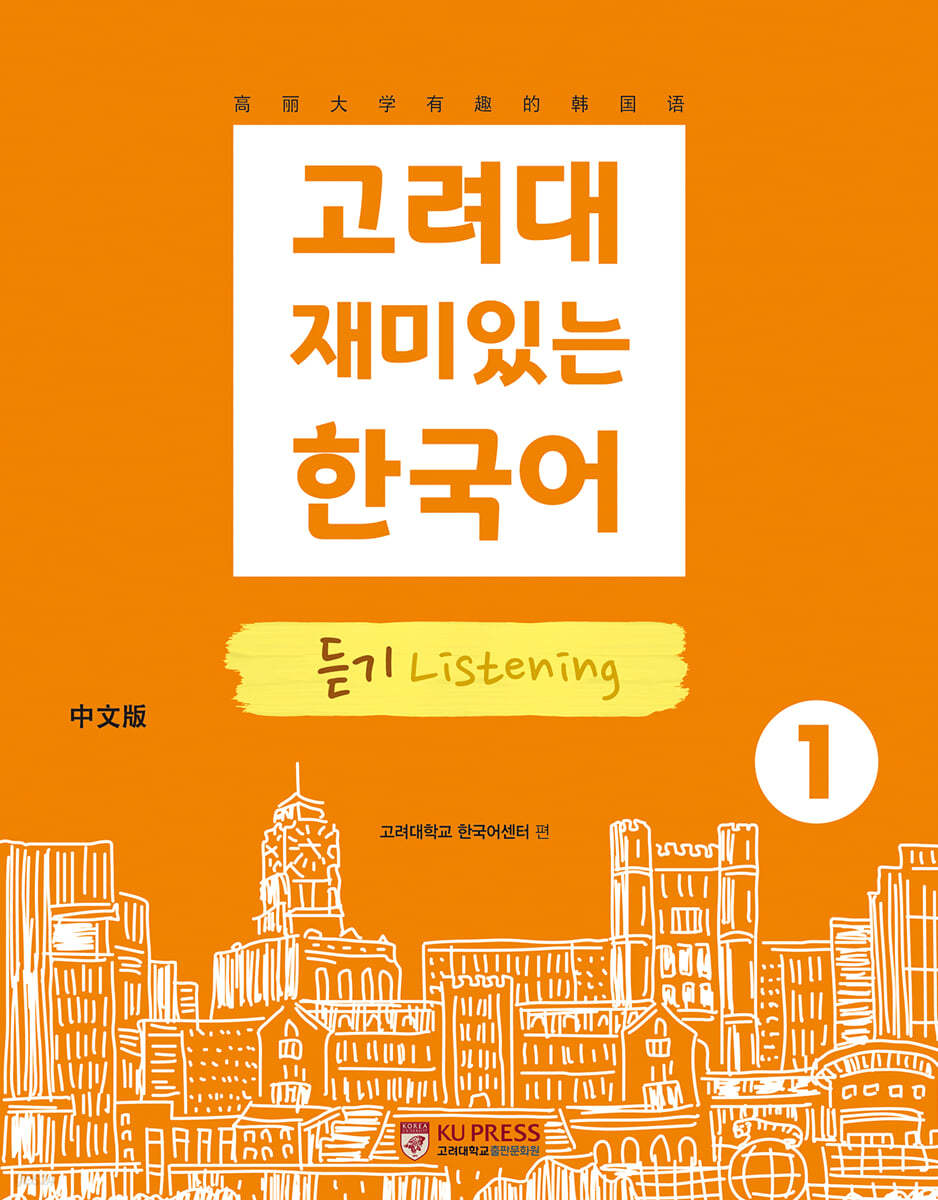 고려대 재미있는 한국어 듣기 Listening 1 中國語판