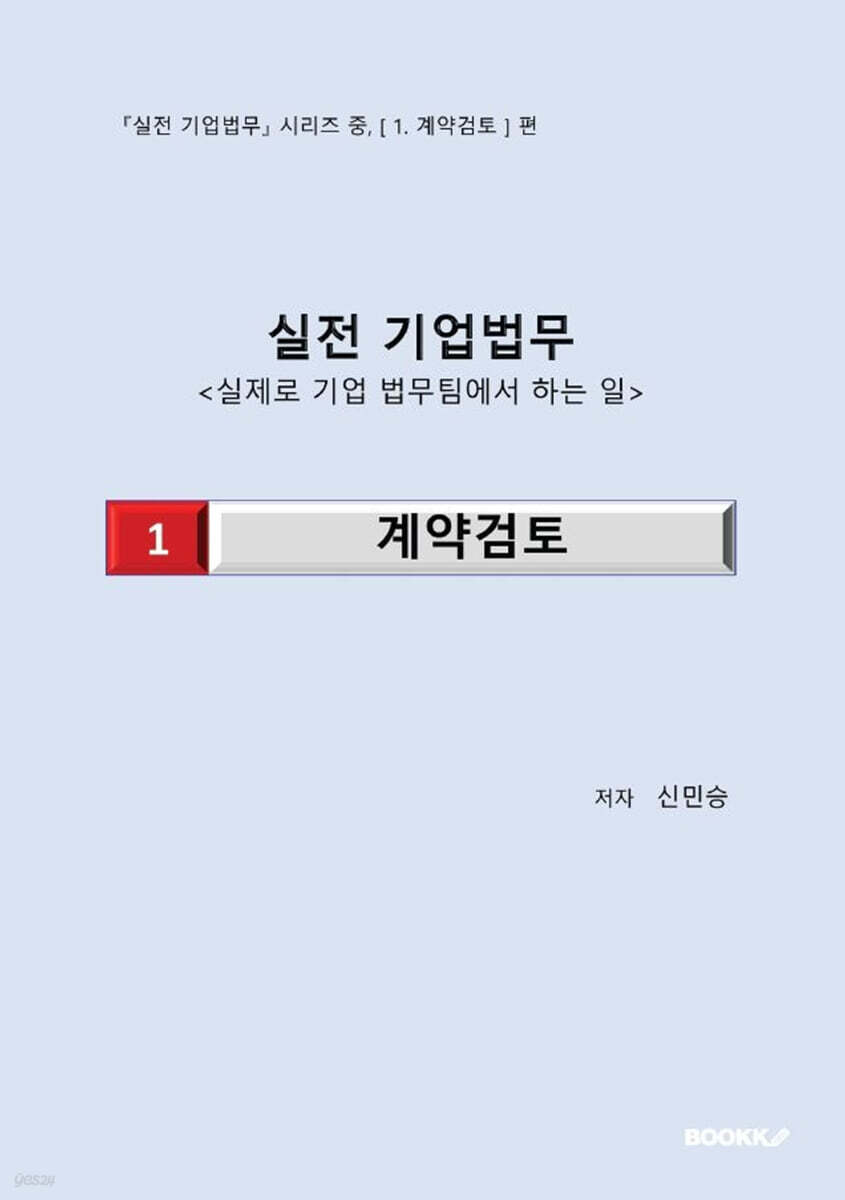 실전 기업법무 1 계약검토
