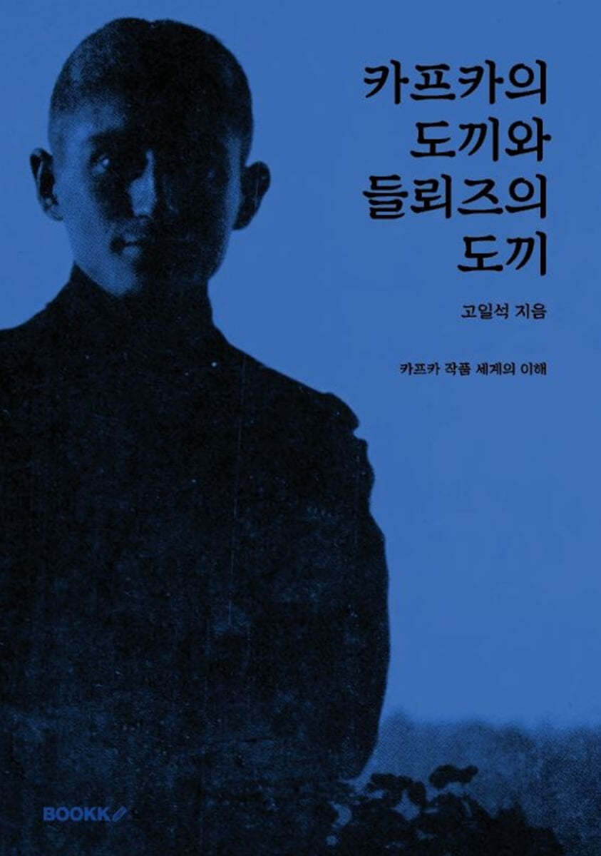 카프카의 도끼와 들뢰즈의 도끼