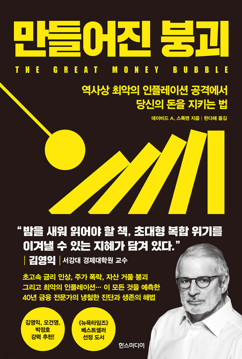 전자책] 만들어진 붕괴 | 데이비드 A. 스톡맨 | 한즈미디어 - 예스24