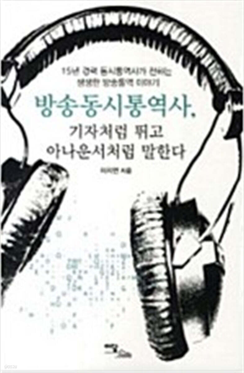 방송동시통역사, 기자처럼 뛰고 아나운서처럼 말한다 (큰글자도서)