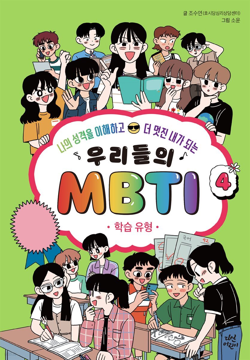 우리들의 MBTI 4 : 학습 유형