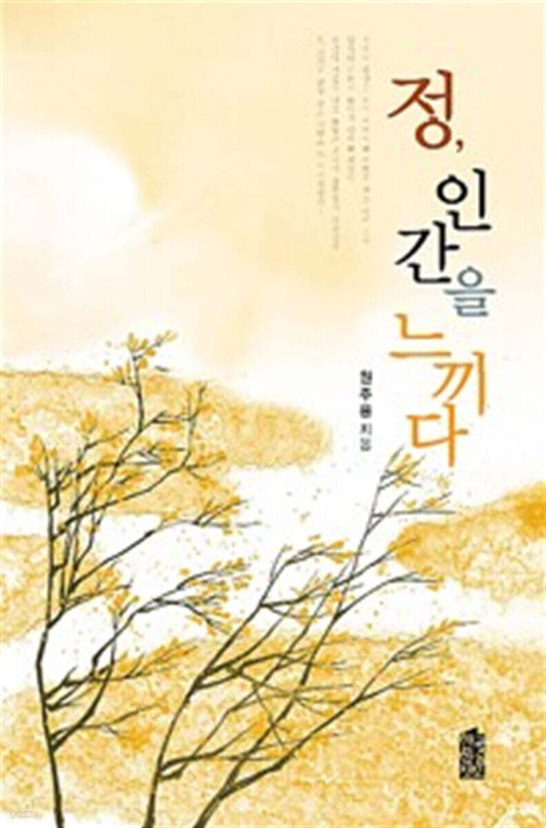 정, 인간을 느끼다 (큰글자도서)
