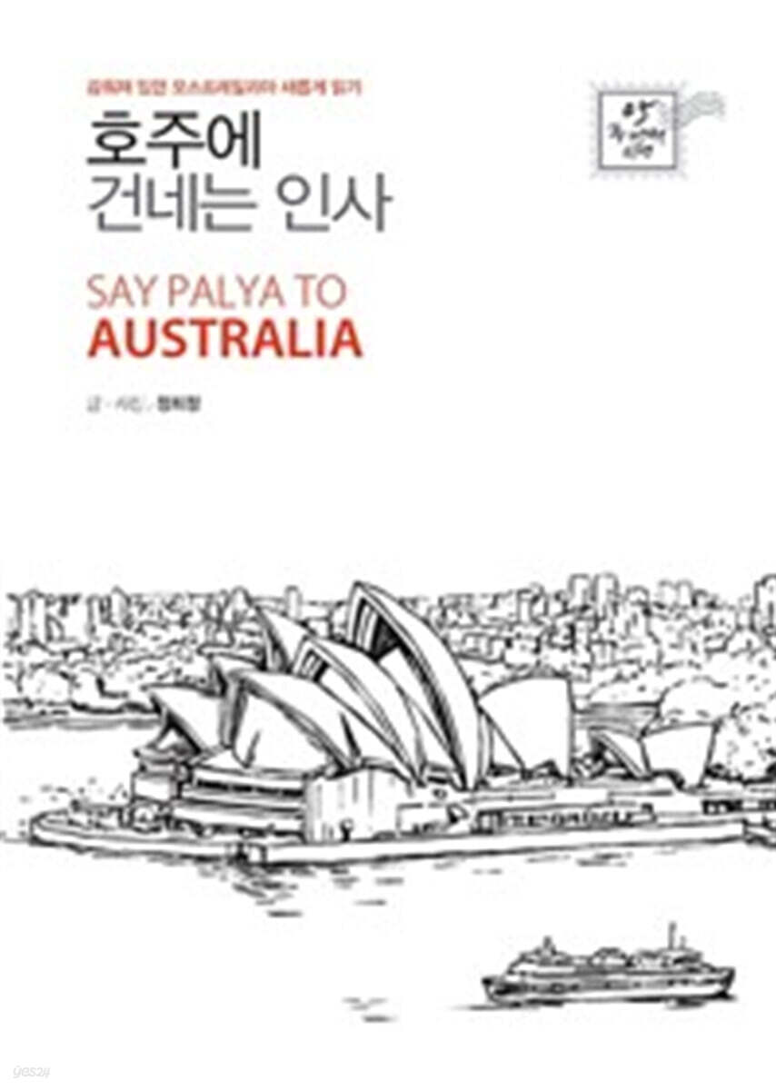 호주에 건네는 인사 (큰글자도서)