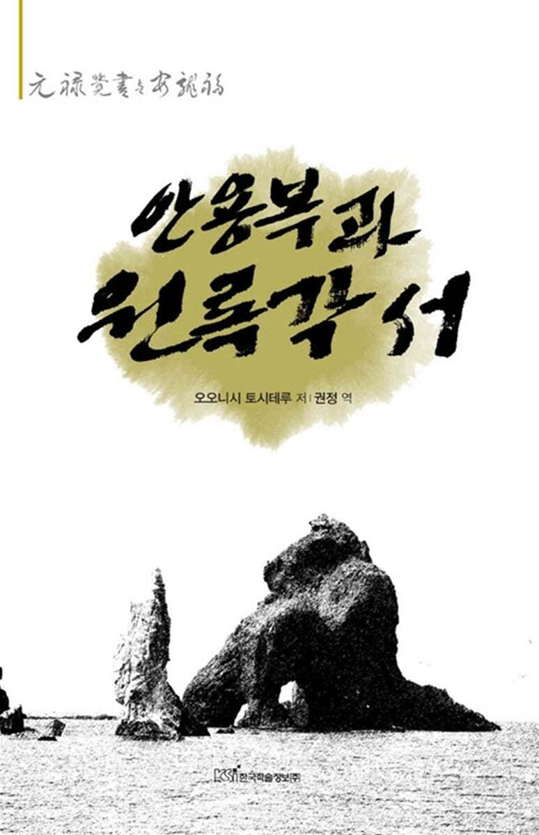 안용복과 원록 각서 (큰글자도서)