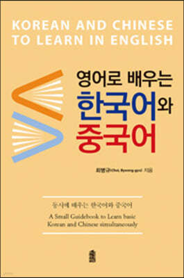 영어로 배우는 한국어와 중국어 (큰글자도서)