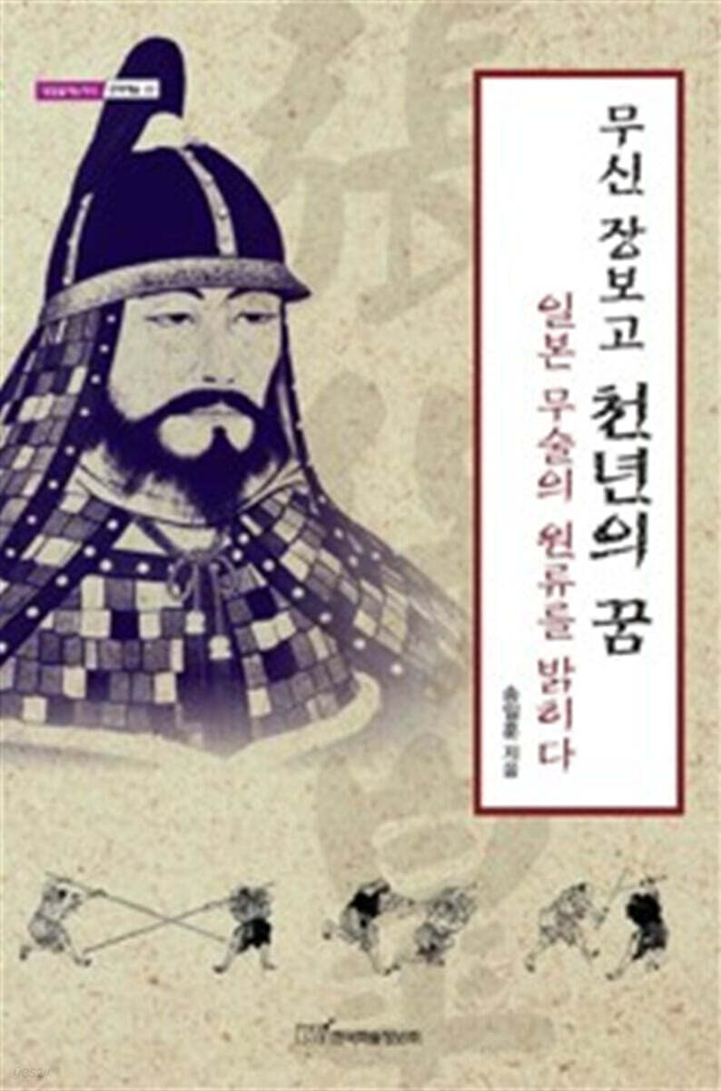 무신 장보고 천년의 꿈 (큰글자도서)