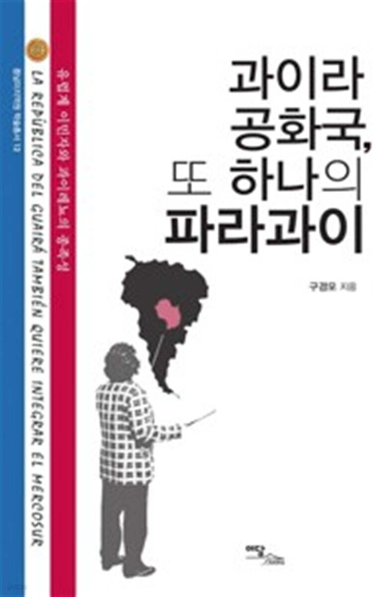 과이라 공화국, 또 하나의 파라과이 (큰글자도서)