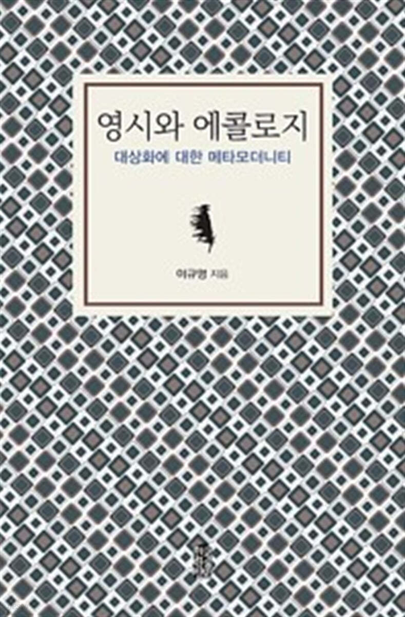 영시와 에콜로지 (큰글자도서)