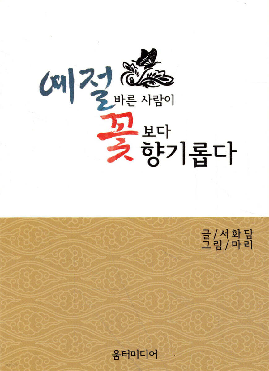 예절 바른 사람이 꽃보다 향기롭다