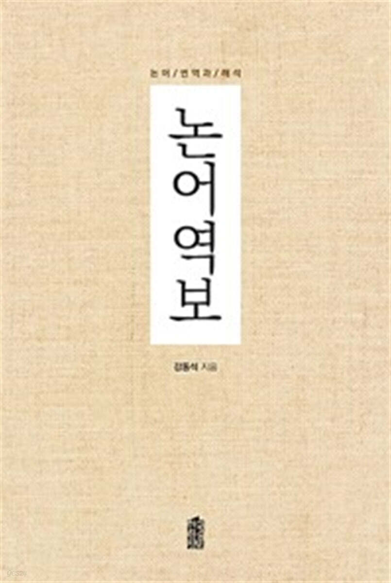 논어역보 (큰글자도서)