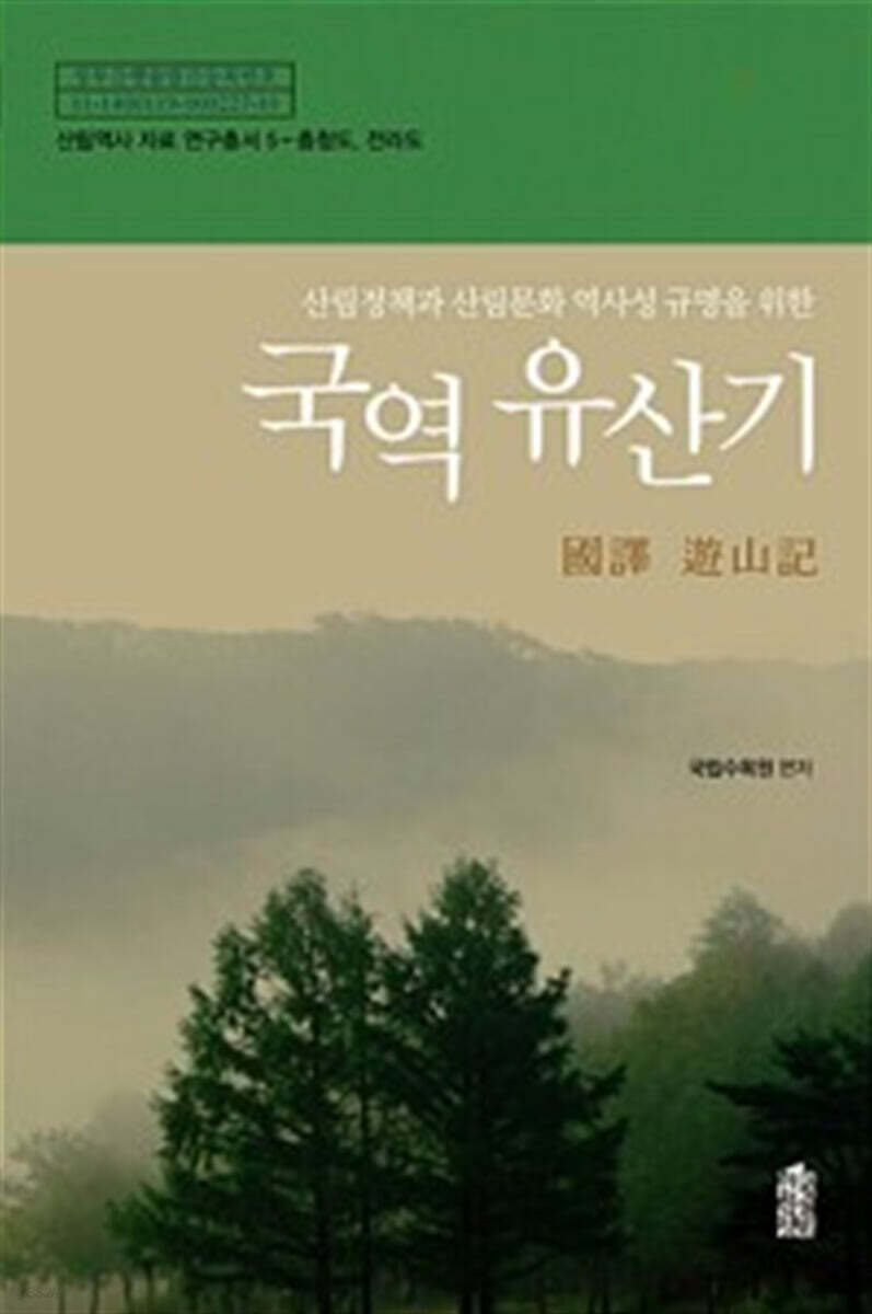 국역 유산기 : 충청도 전라도 (큰글자도서)