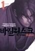 바지리스크 코우가인법첩 1-5/완결