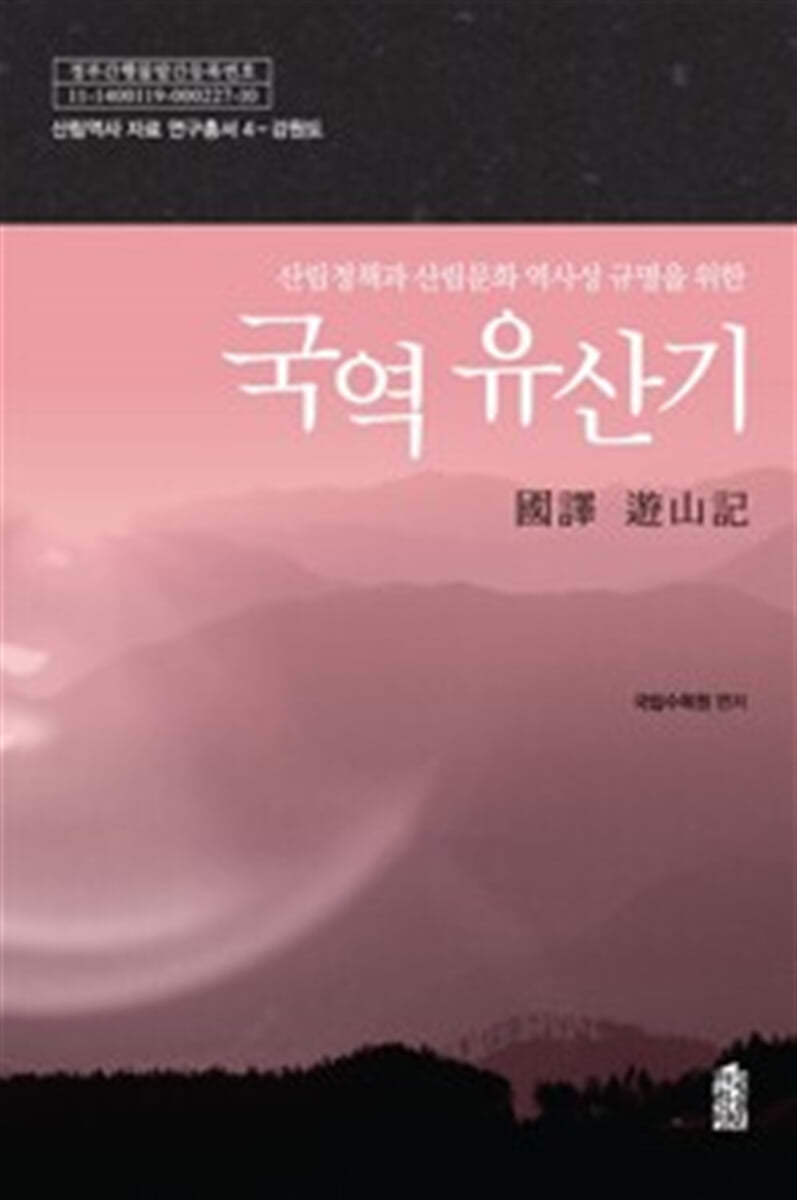 국역 유산기 : 강원도 (큰글자도서)