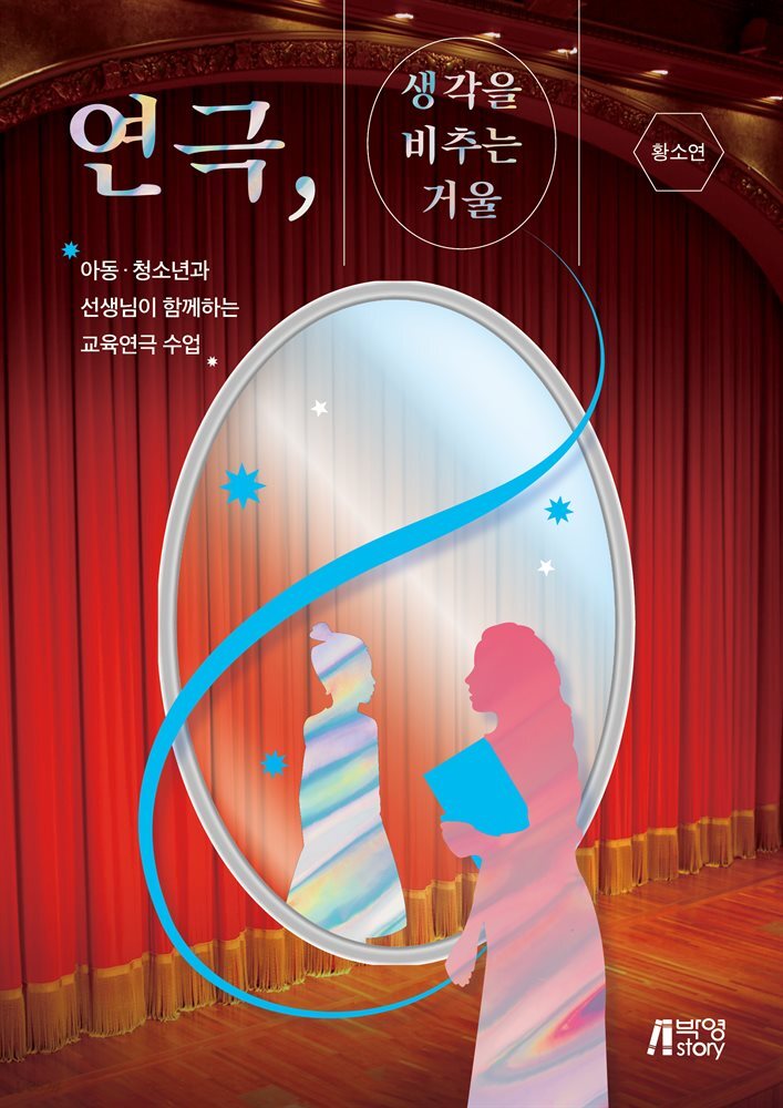 연극, 생각을 비추는 거울