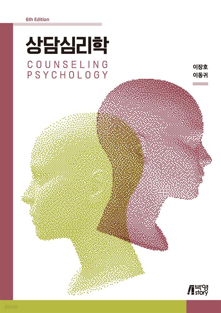 상담심리학 (제6판)