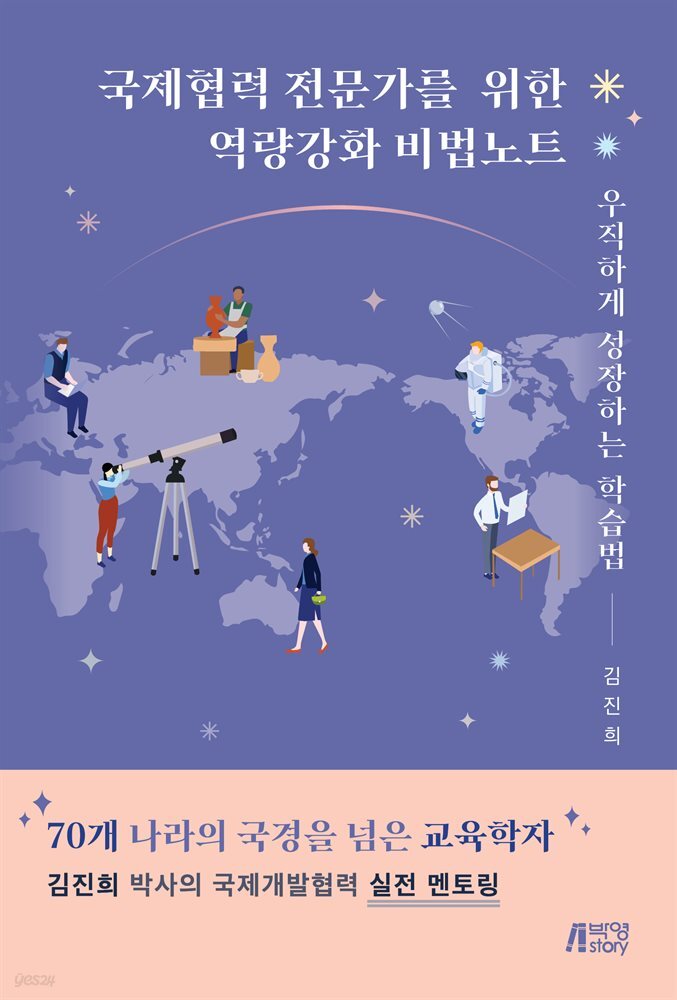 국제협력 전문가를 위한 역량강화 비법노트 : 우직하게 성장하는 학습법