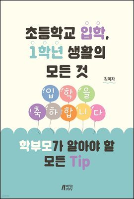 초등학교 입학, 1학년 생활의 모든 것 : 학부모가 알아야 할 모든 Tip