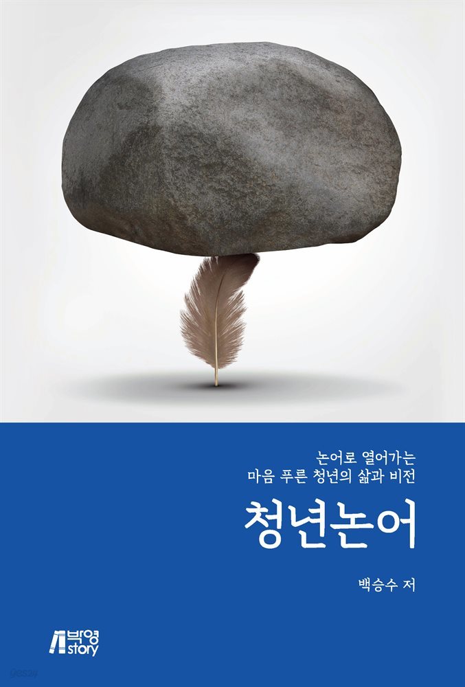 청년논어 : 논어로 열어가는 마음 푸른 청년의 삶과 비전