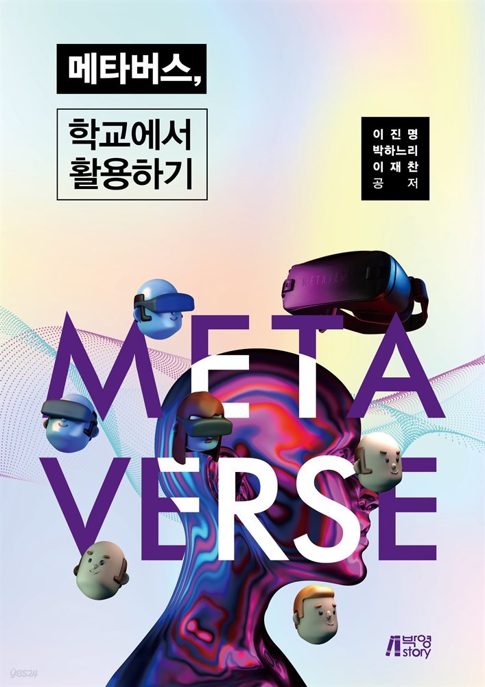 메타버스, 학교에서 활용하기