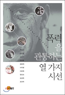 폭력을 관통하는 열 가지 시선