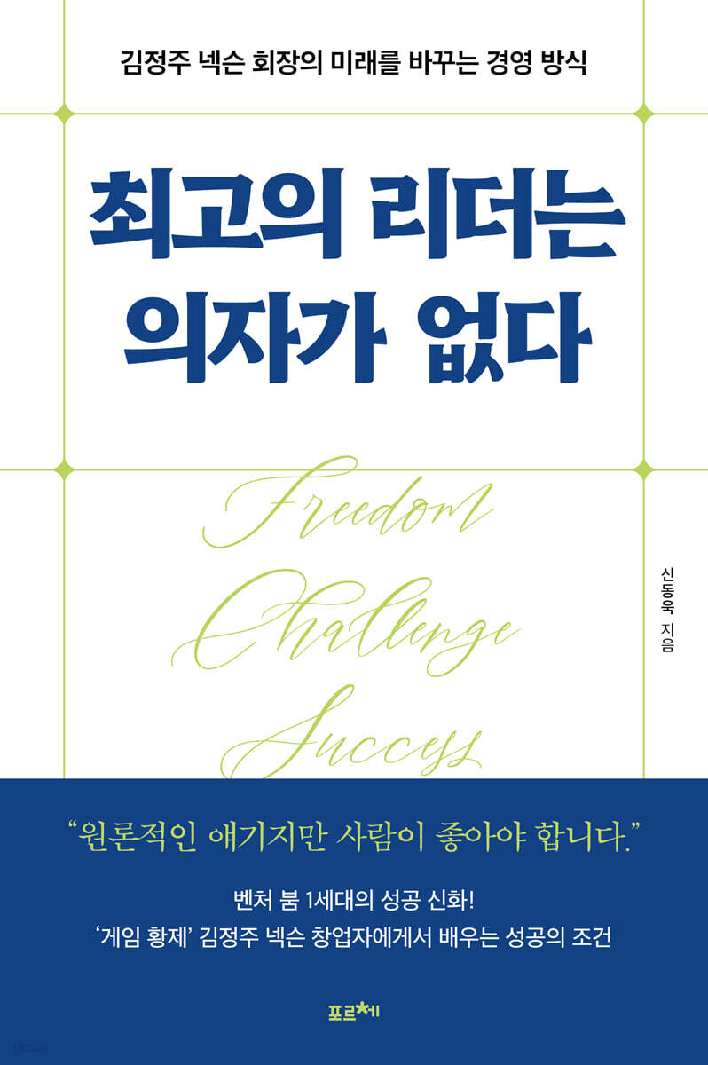최고의 리더는 의자가 없다 | 신동욱 | 포르체 - 예스24