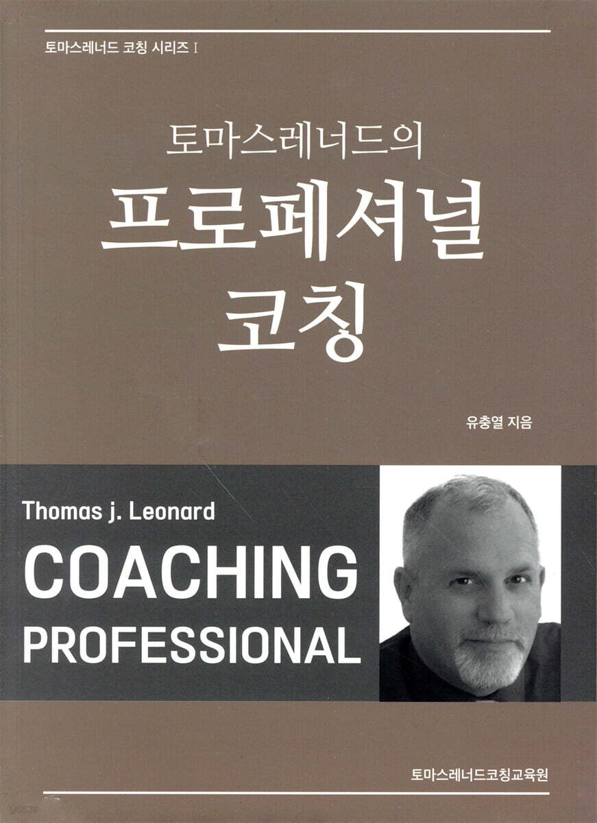토마스레너드의 프로페셔널 코칭