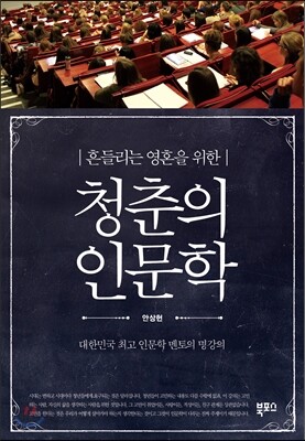 청춘의 인문학