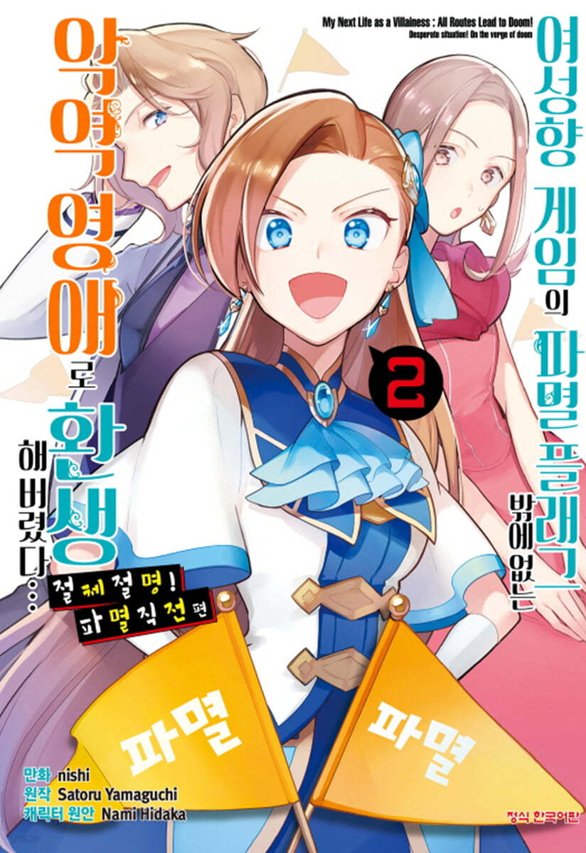 코믹 여성향 게임의 파멸 플래그밖에 없는 악역 영애로 환생해버렸다…절체절명! 파멸 직전 편 2