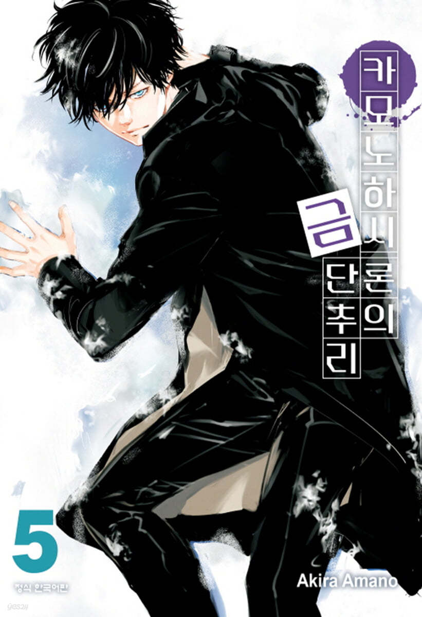 카모노하시 론의 금단추리 5