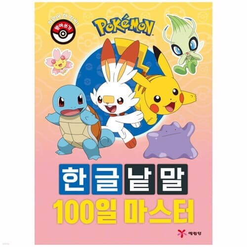 [포켓몬] 포켓몬스터 한글낱말 100일 마스터