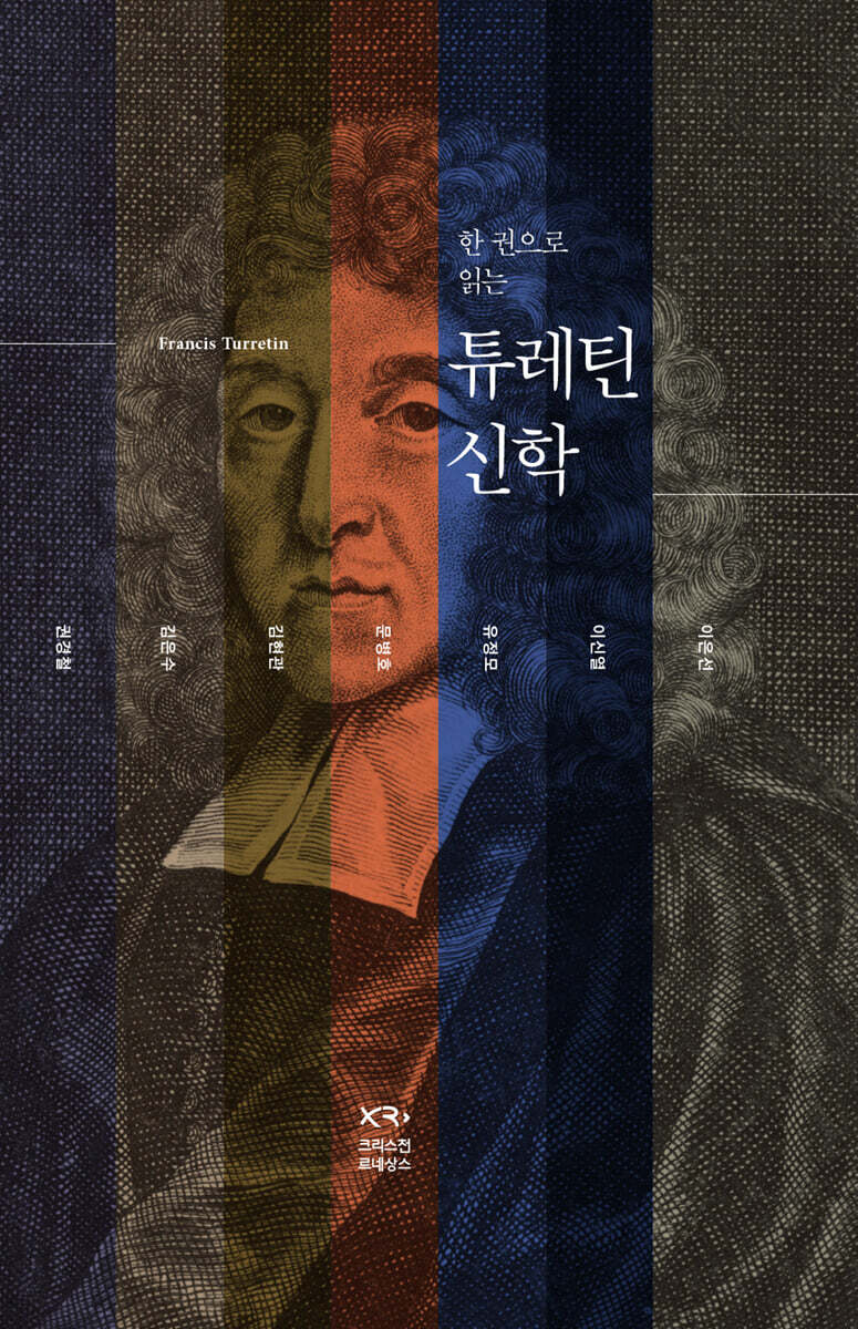 한 권으로 읽는 튜레틴 신학