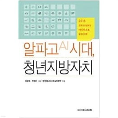 알파고 AI 시대, 청년지방자치 - 2016 전국기초단체장 매니페스토 우수사례