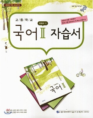 고등학교 국어 2 자습서 (2014년/ 한철우)