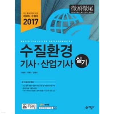 수질환경 기사 산업기사 실기 (2017)