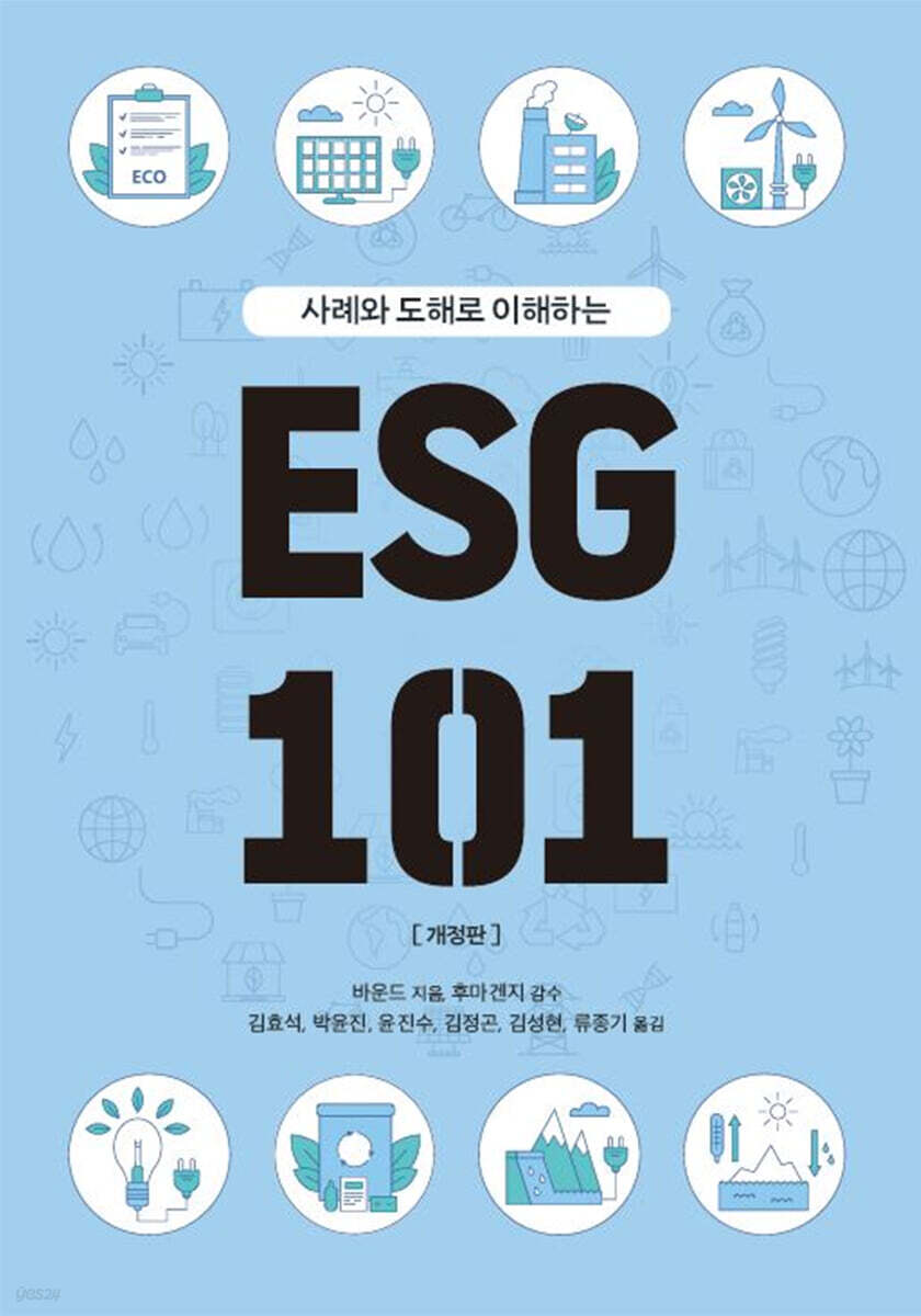 ESG 101 : 사례와 도해로 이해하는