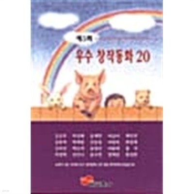 제5회 우수 창작동화 20★