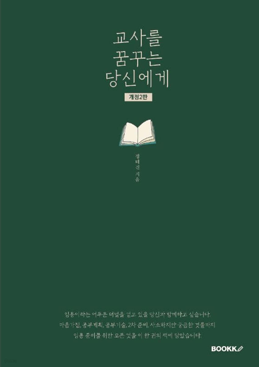 교사를 꿈꾸는 당신에게
