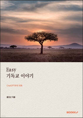 Easy 기독교 이야기